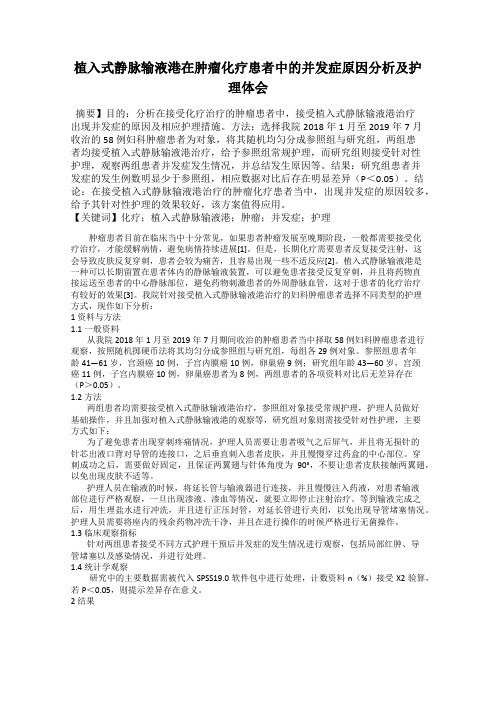 植入式静脉输液港在肿瘤化疗患者中的并发症原因分析及护理体会