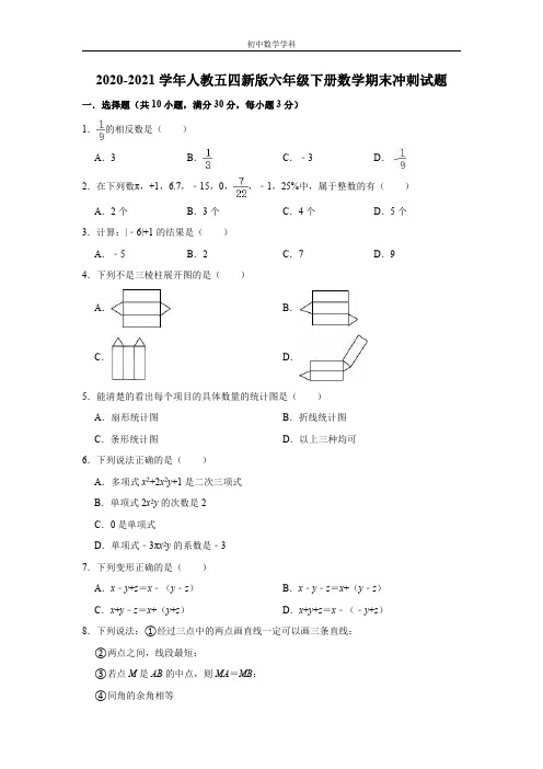 人教版(五四制)六年级下册数学期末冲刺试题含答案