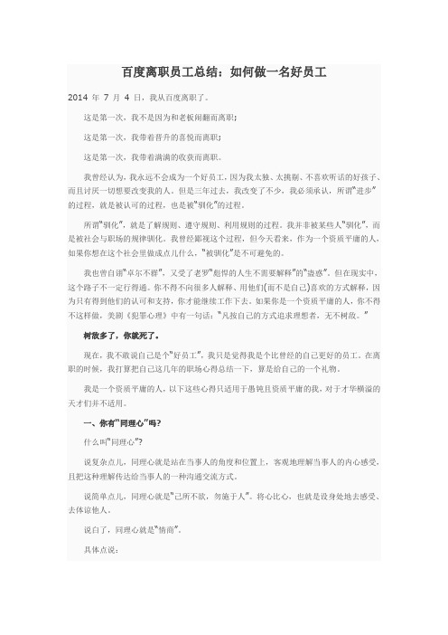 百度离职员工：如何做一名好员工