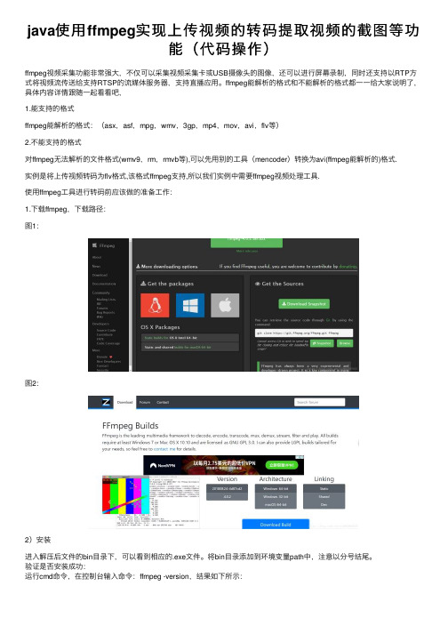 java使用ffmpeg实现上传视频的转码提取视频的截图等功能（代码操作）