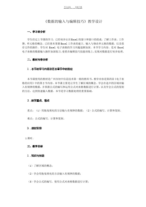 《数据的输入与编辑技巧》教学设计