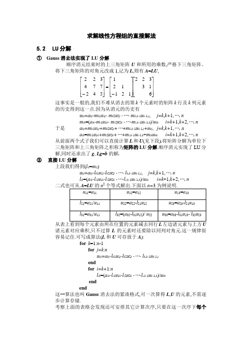 求解线性方程组的直接解法范文