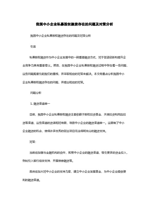 我国中小企业私募股权融资存在的问题及对策分析
