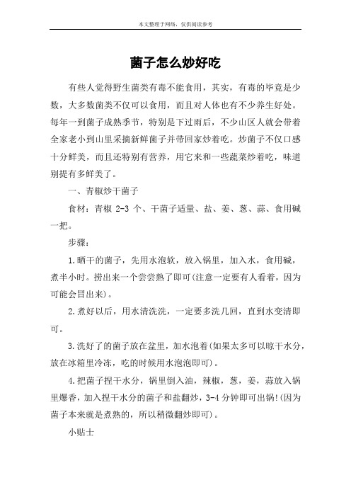 菌子怎么炒好吃