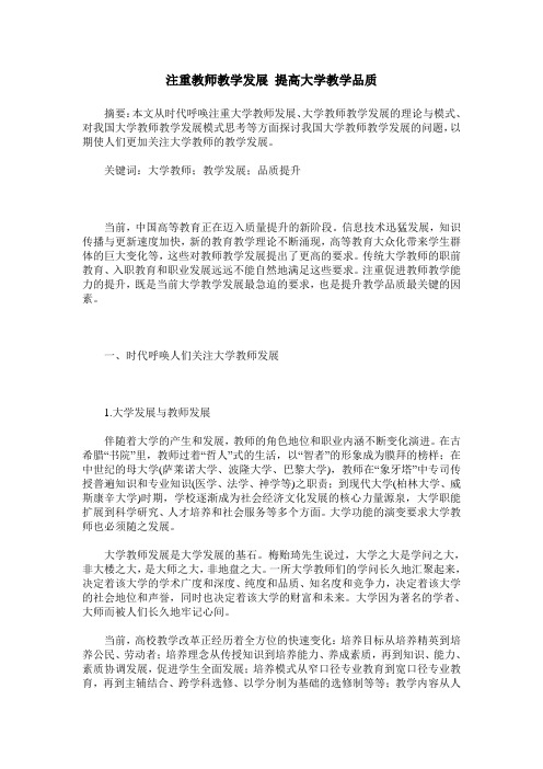 注重教师教学发展 提高大学教学品质