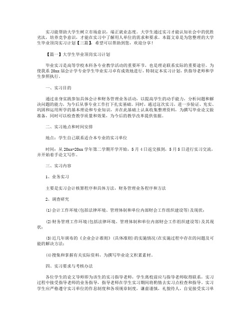 大学生毕业顶岗实习计划【三篇】