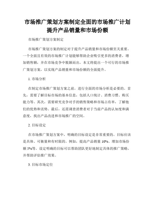 市场推广策划方案制定全面的市场推广计划提升产品销量和市场份额