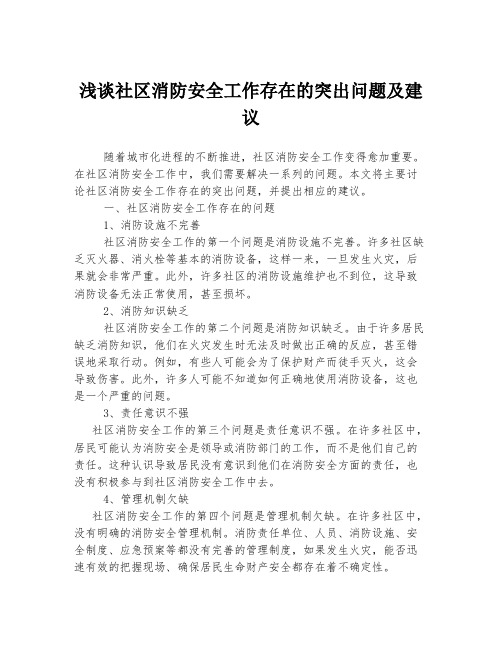 浅谈社区消防安全工作存在的突出问题及建议