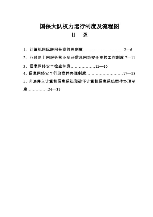 国保大队权力运行制度及流程图