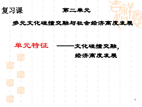 历史北师大版七年级下册初一下学期第二单元要点复习(YLLS)