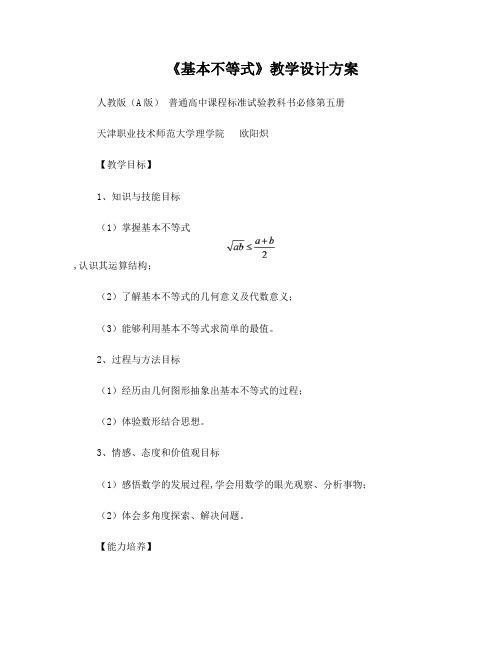 高中数学基本不等式教案