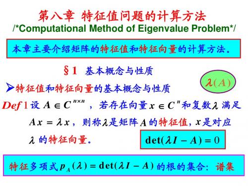 Chapter 8特征值问题的计算方法