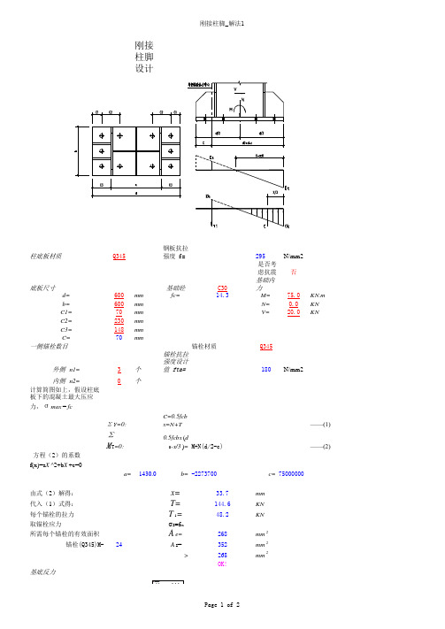 刚接柱脚设计计算表格