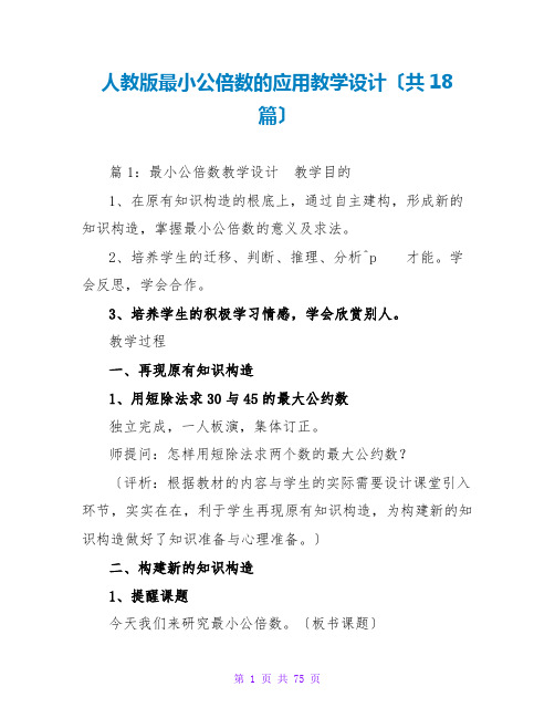 人教版最小公倍数的应用教学设计(共18篇)