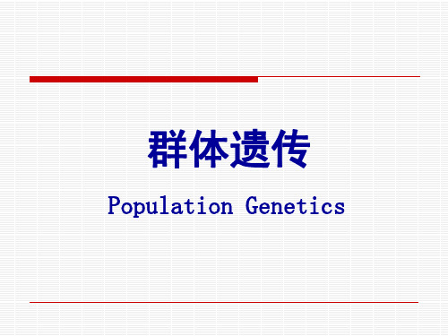 第七章 群体遗传