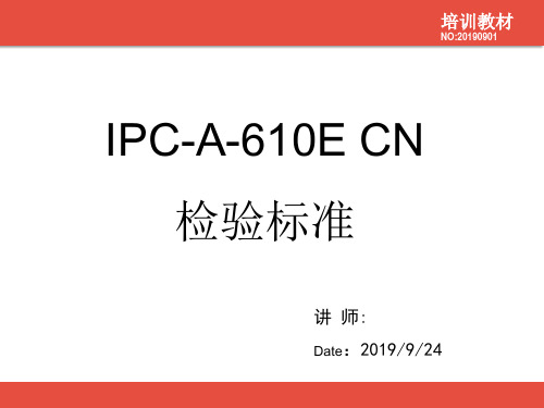 IPC-A-610E  CN培训教材