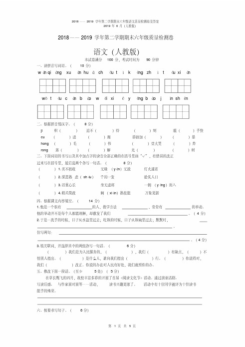 2018——2019学年第二学期期末六年级语文质量检测试卷及答案