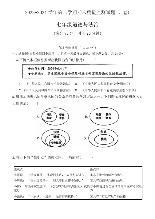 山西省临汾市尧都区两校2023-2024学年七年级下学期7月期末道德与法治试题(含答案)