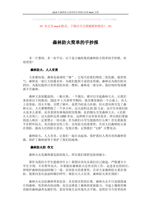 2019年森林防火简单的手抄报-实用word文档 (2页)