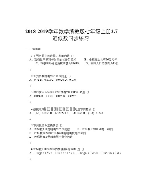 2018-2019学年数学浙教版七年级上册2.7 近似数 同步练习