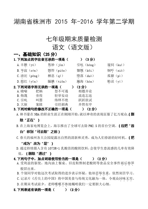 湖南省株洲市2016年七年级第二学期期末质量检测(语文版)