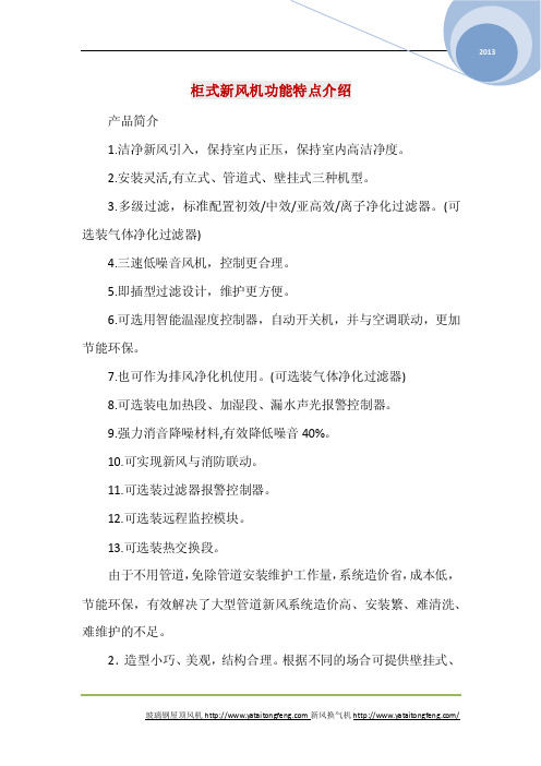 柜式新风机功能特点介绍