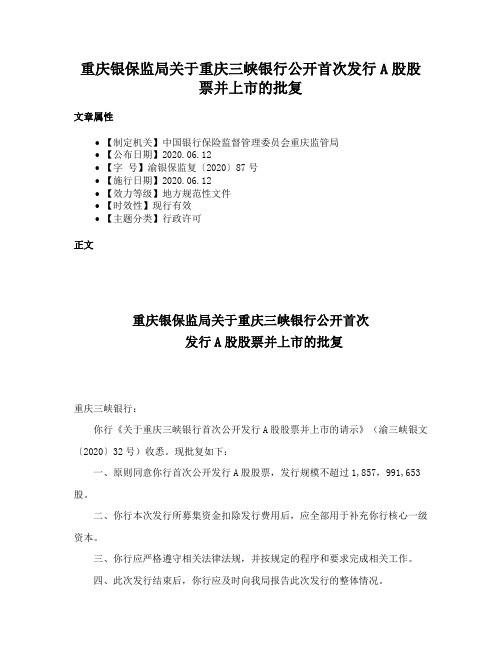 重庆银保监局关于重庆三峡银行公开首次发行A股股票并上市的批复