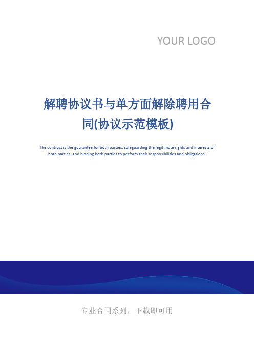 解聘协议书与单方面解除聘用合同(协议示范模板)