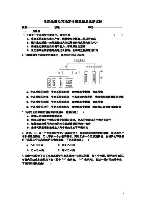 高二生物生态系统及其稳定性单元测试含答案 精校打印版