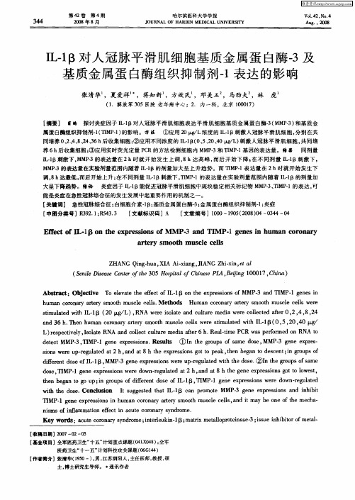 IL-1β对人冠脉平滑肌细胞基质金属蛋白酶-3及基质金属蛋白酶组织抑制剂-1表达的影响