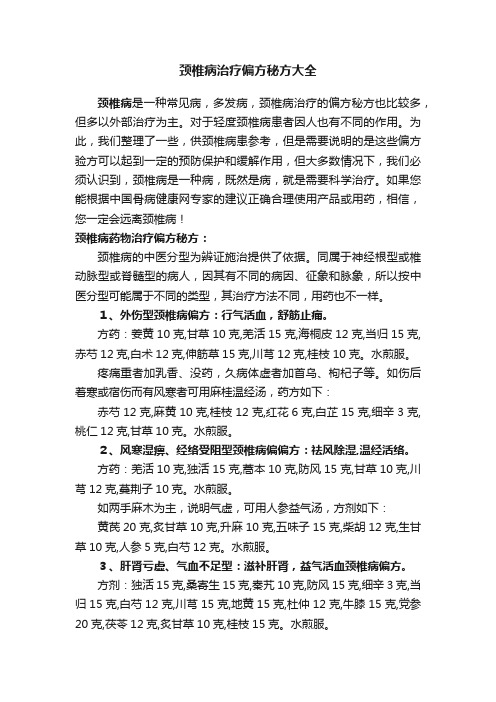 颈椎病治疗偏方秘方大全