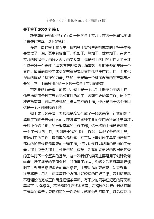 关于金工实习心得体会1000字（通用15篇）