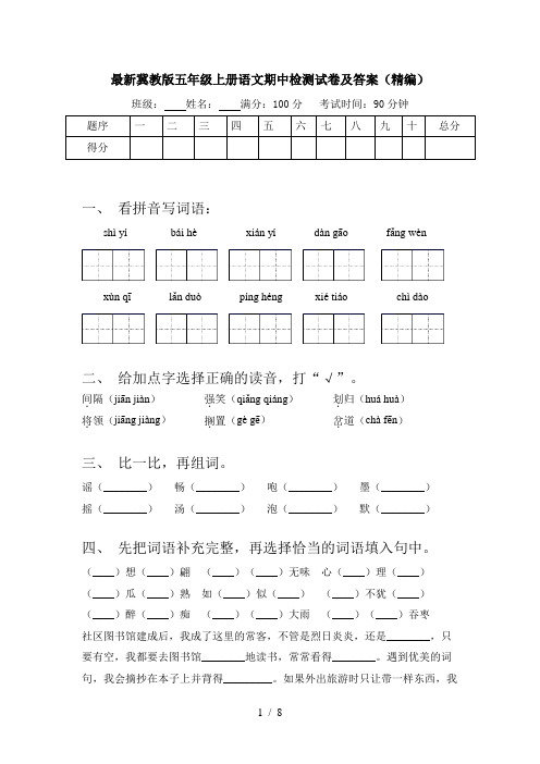 最新冀教版五年级上册语文期中检测试卷及答案(精编)