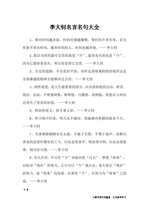 李大钊名言名句大全_名人名言