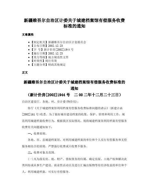 新疆维吾尔自治区计委关于城建档案馆有偿服务收费标准的通知