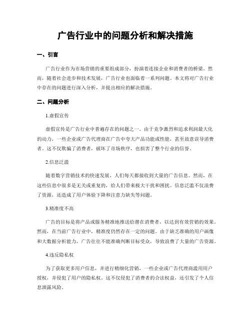 广告行业中的问题分析和解决措施