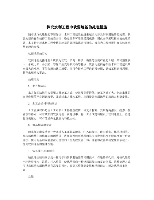 探究水利工程中软弱地基的处理措施