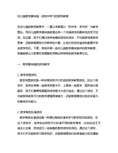 幼儿园数学趣味园：游戏中学习的数学教案