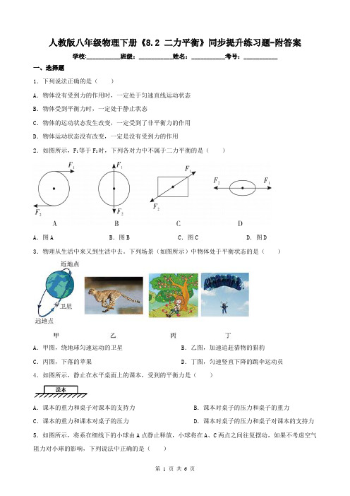 人教版八年级物理下册《8.2 二力平衡》同步提升练习题-附答案