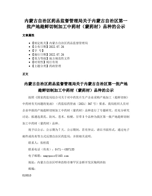 内蒙古自治区药品监督管理局关于内蒙古自治区第一批产地趁鲜切制加工中药材（蒙药材）品种的公示