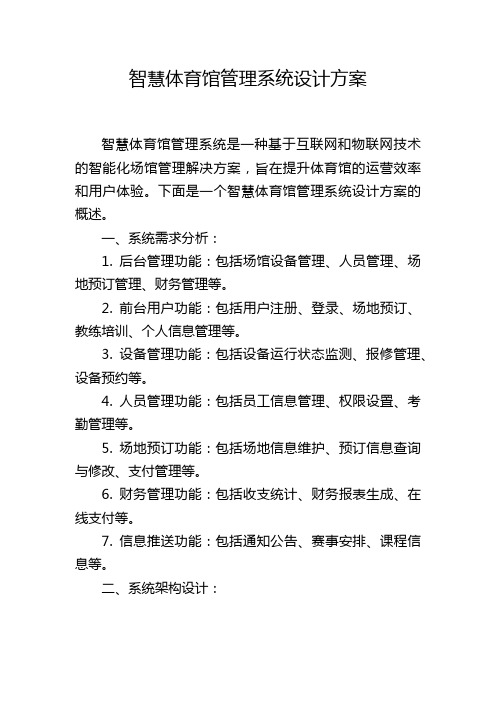 智慧体育馆管理系统设计方案,1200字