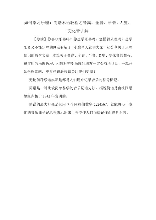 如何学习乐理？简谱术语教程之音高、全音、半音、8度、变化音讲解.doc