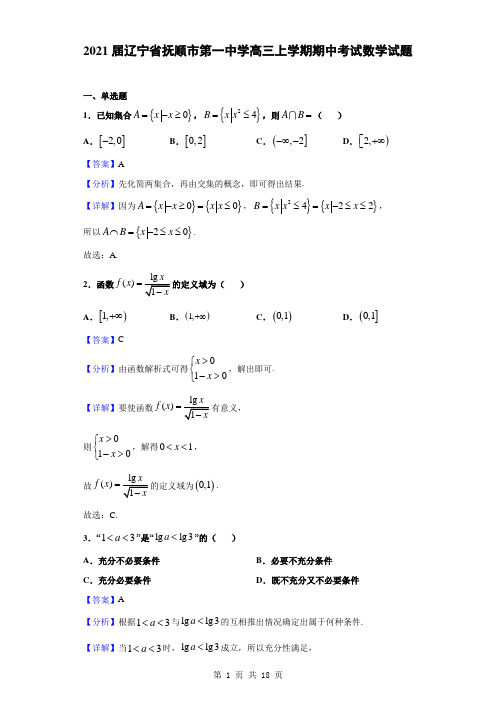 2021届辽宁省抚顺市第一中学高三上学期期中考试数学试题(解析版)