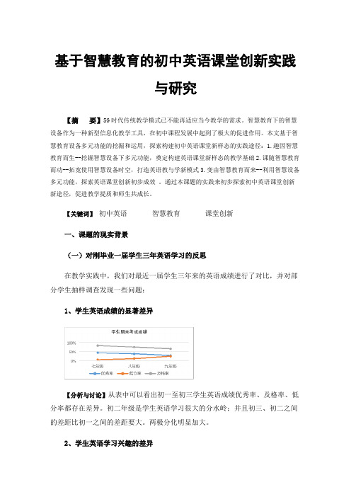 基于智慧教育的初中英语课堂创新实践与研究