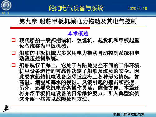 第九章船舶甲板机械电力拖动及其电气控制(精)