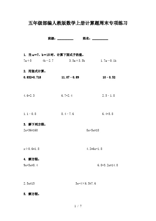 五年级部编人教版数学上册计算题周末专项练习