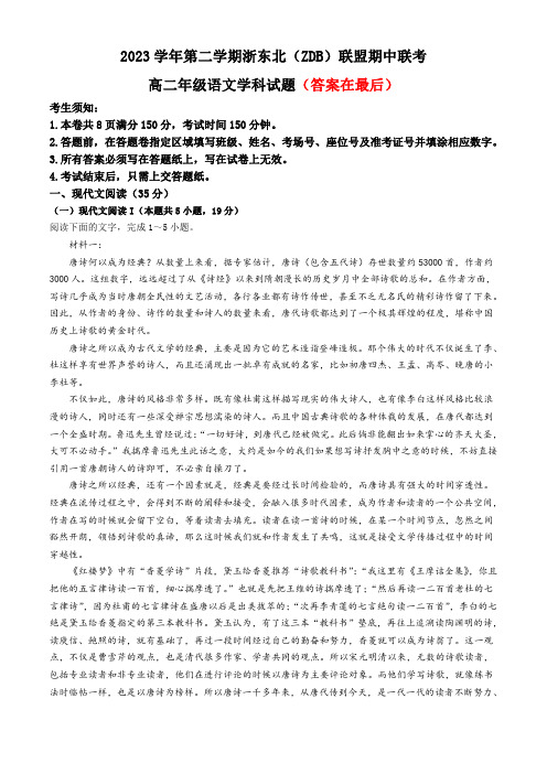 浙江省浙东北(ZDB)联盟2023-2024学年高二下学期期中联考语文试卷含答案