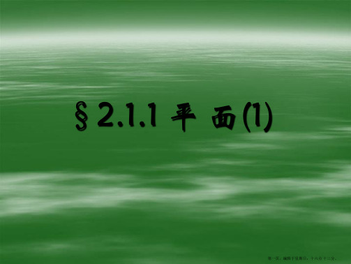 湖南师范大学附属中学高一数学课件：2.1.1平面(1)