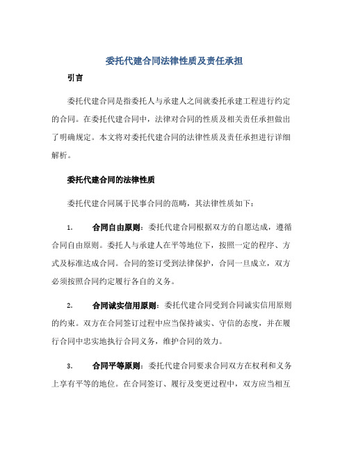 委托代建合同法律性质及责任承担