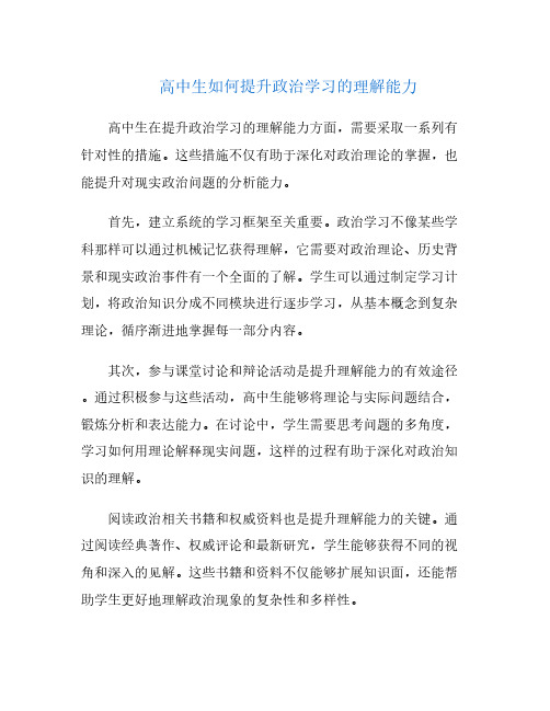 高中生如何提升政治学习的理解能力